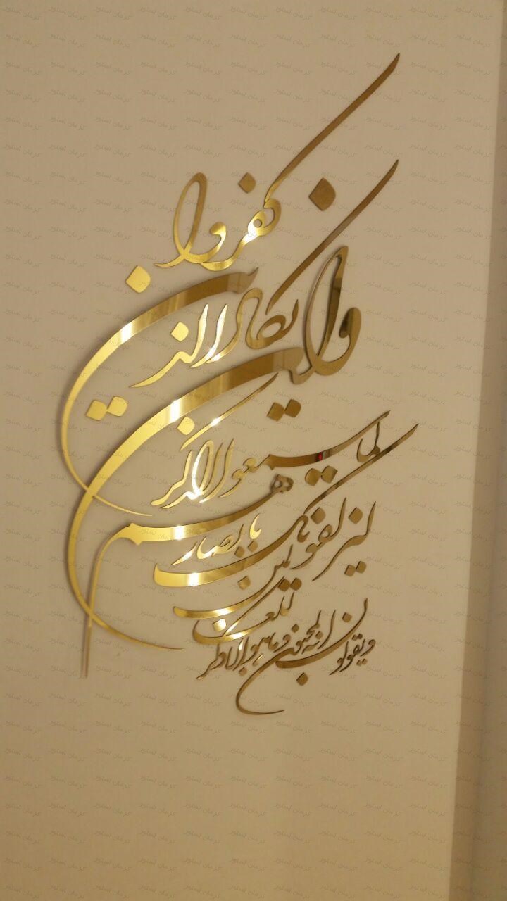 نمونه نصب شده استیکر قرآنی طرح وان یکاد طلایی